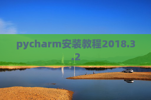 pycharm安装教程2018.3.2