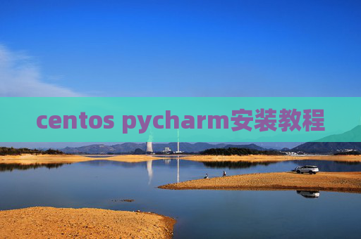 centos pycharm安装教程